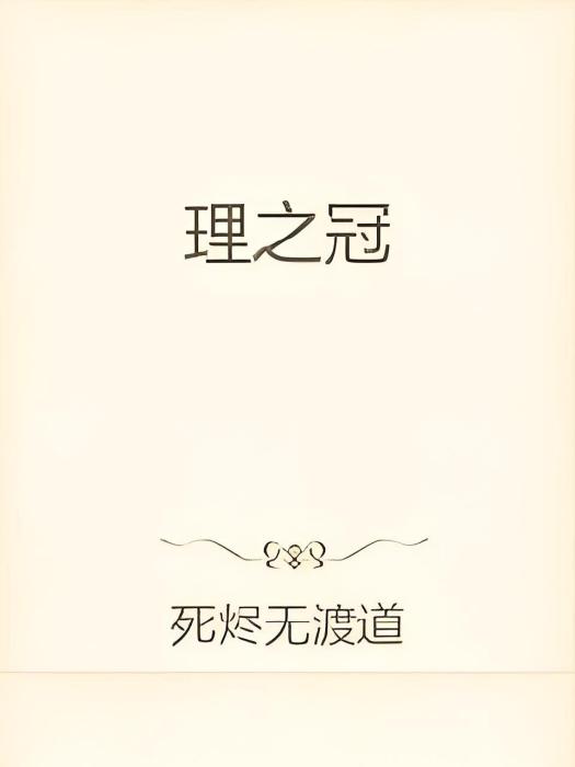 理之冠(死燼無渡道創作的網路小說) 理之冠(死燼無渡道創作的網路小說)