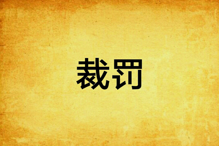 裁罰 裁罰