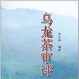 烏龍茶審評 烏龍茶審評
