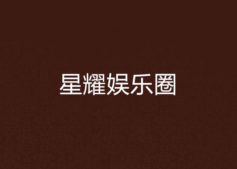 星耀娛樂圈 星耀娛樂圈