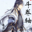 武鬥捲軸 武鬥捲軸