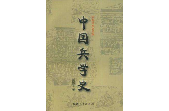 中國兵學史 中國兵學史
