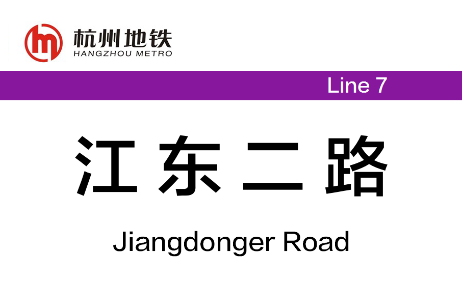 江東二路站 江東二路站