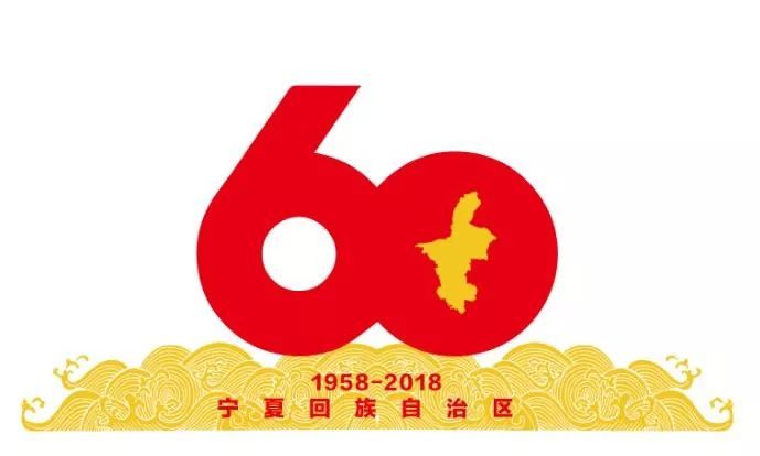 寧夏回族自治區成立60周年慶祝活動標識