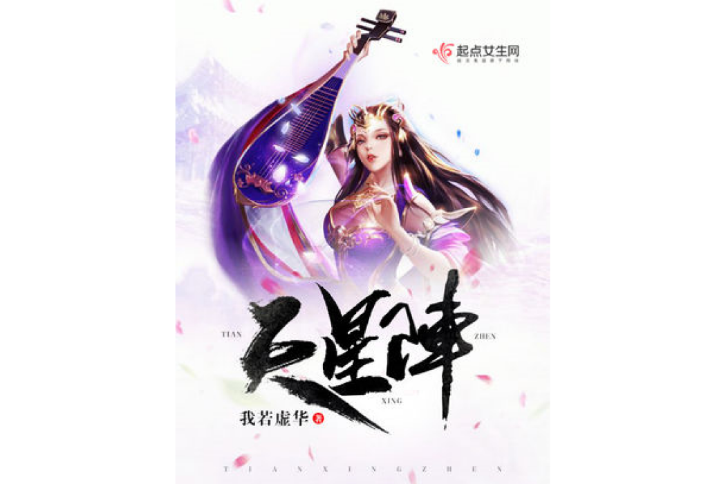 天星陣 天星陣
