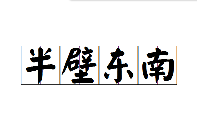 半壁東南 半壁東南