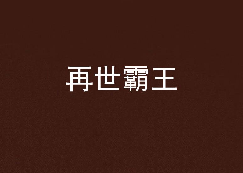 再世霸王