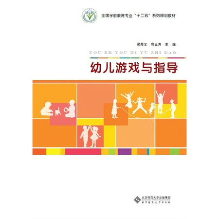 幼兒遊戲與指導(北京師範大學出版社出版書籍)
