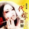 代嫁舞姬 代嫁舞姬