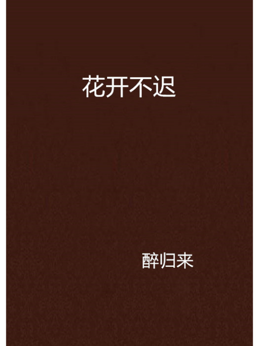 花開不遲 花開不遲