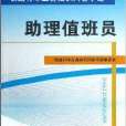 助理值班員 助理值班員