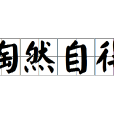 陶然自得 陶然自得
