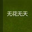 無花無天 無花無天
