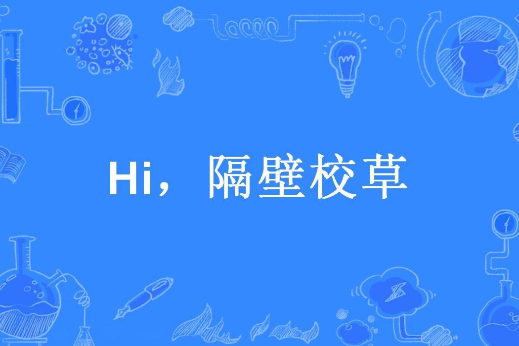 Hi，隔壁校草