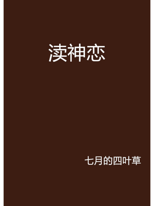 瀆神戀 瀆神戀