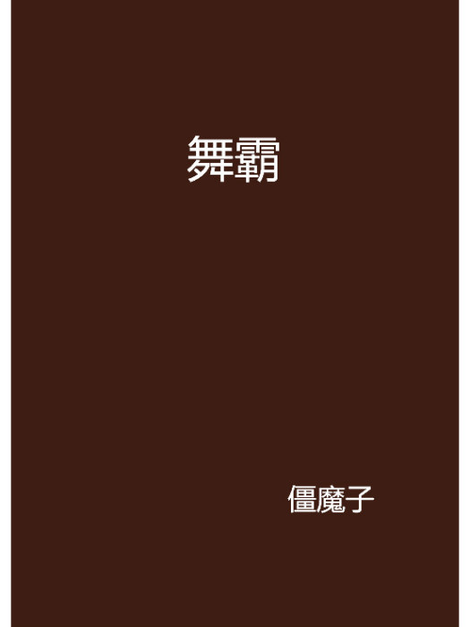舞霸 舞霸