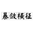 暴斂橫徵 暴斂橫徵