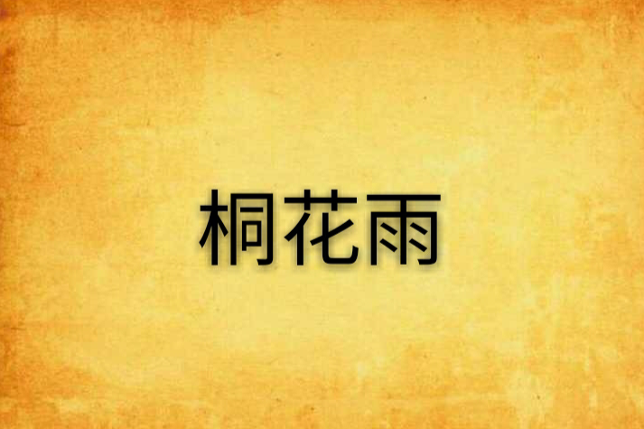 桐花雨 桐花雨