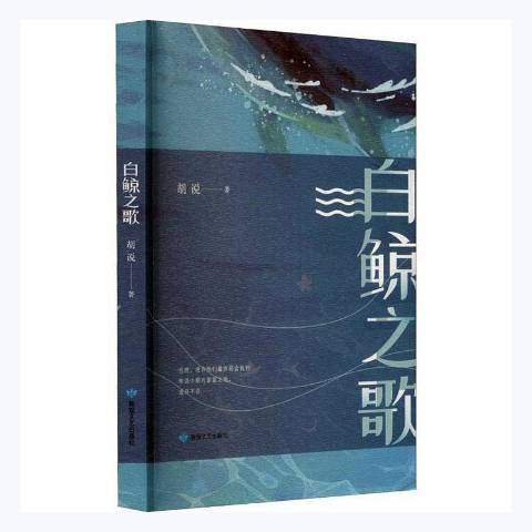 白鯨之歌(2021年敦煌文藝出版社出版的圖書) 白鯨之歌(2021年敦煌文藝出版社出版的圖書)