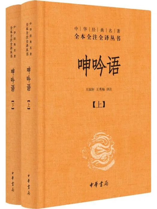 呻吟語(2018年中華書局出版的圖書) 呻吟語(2018年中華書局出版的圖書)