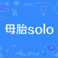 母胎solo 母胎solo
