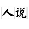 盲人說象 盲人說象