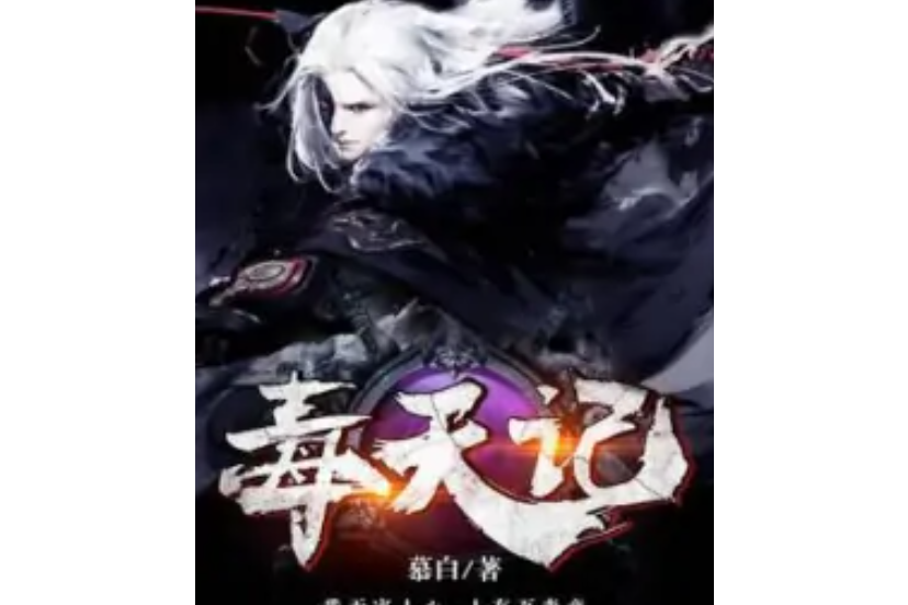 毒天記 毒天記