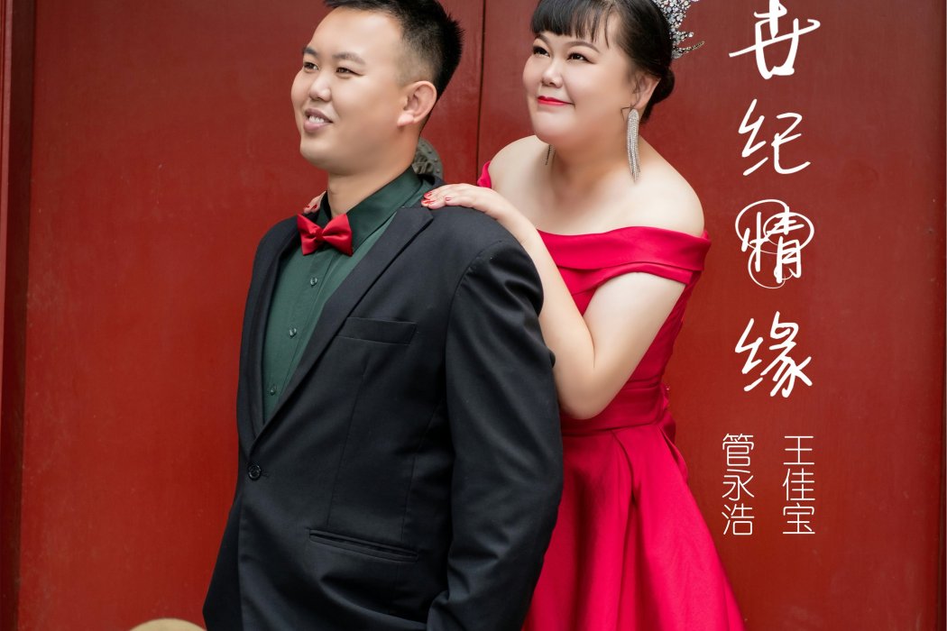 世紀情緣(王佳寶、管永浩演唱歌曲) 世紀情緣(王佳寶、管永浩演唱歌曲)
