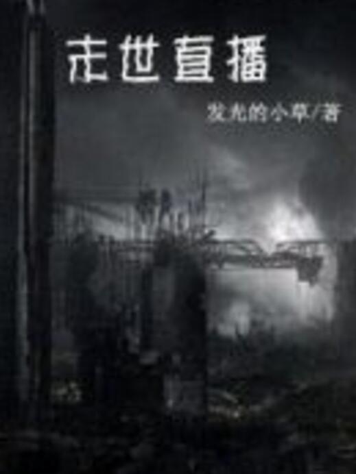 末世直播 末世直播