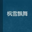 楓雪飄舞 楓雪飄舞