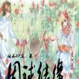 因球結緣 因球結緣