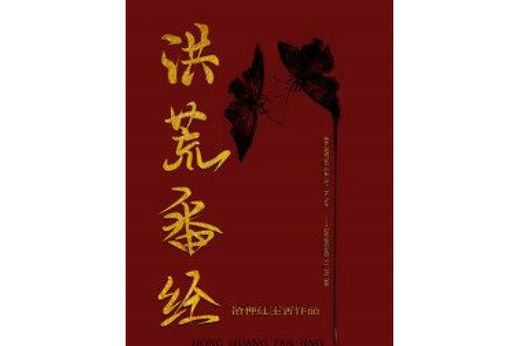 洪荒番經 洪荒番經
