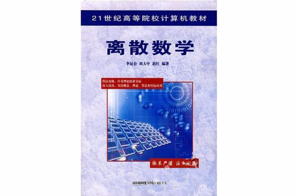 離散數學(中國鐵道出版社出版圖書)