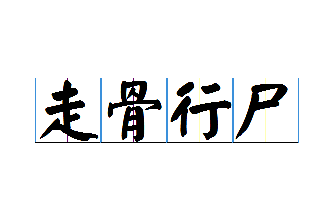 走骨行屍(成語) 走骨行屍(成語)