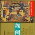 魏閹全傳(【明】佚名創作的網路小說) 魏閹全傳(【明】佚名創作的網路小說)