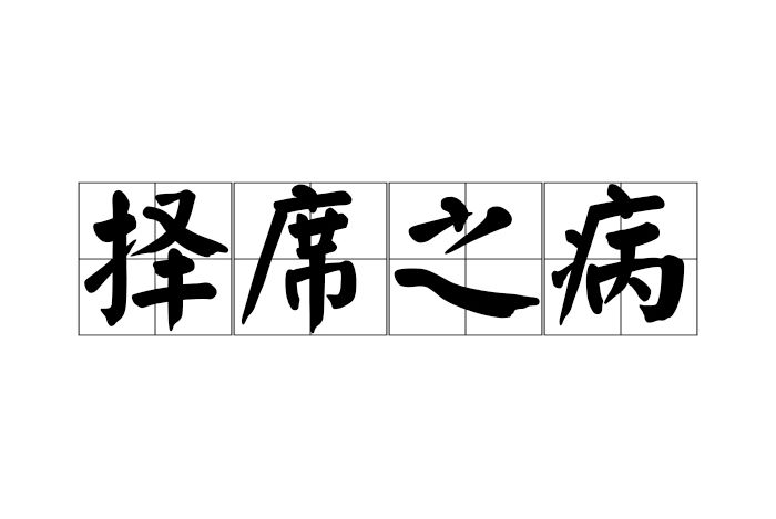 擇席之病 擇席之病