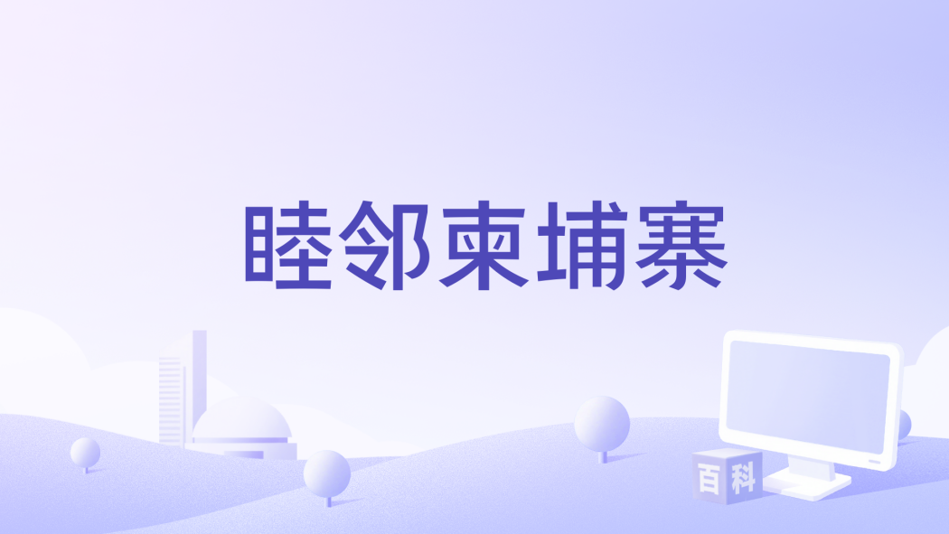 睦鄰高棉