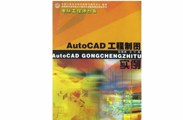 AutoCAD工程製圖實例