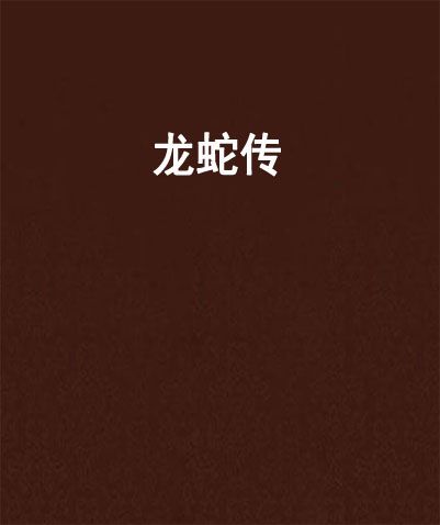 龍蛇傳 龍蛇傳