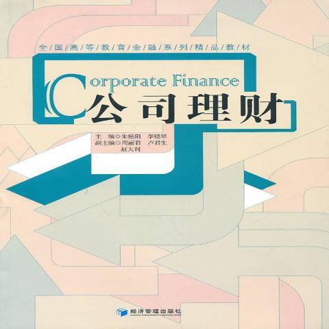 公司理財(2010年經濟管理出版社出版的圖書) 公司理財(2010年經濟管理出版社出版的圖書)