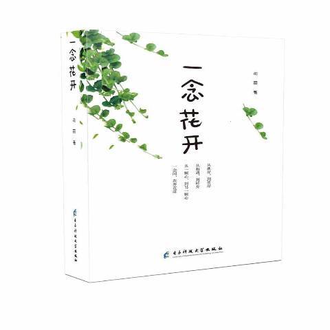 一念花開(2018年電子科技大學出版社出版的圖書) 一念花開(2018年電子科技大學出版社出版的圖書)