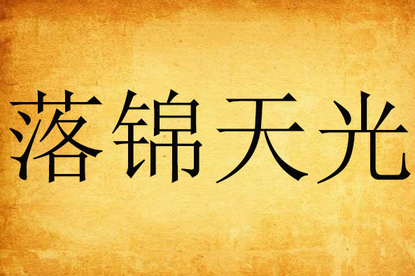 落錦天光 落錦天光