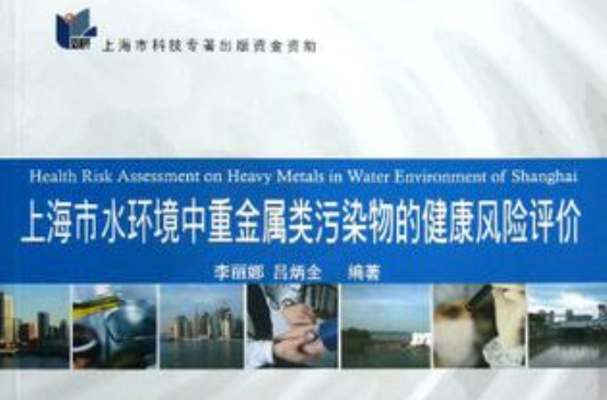 上海市水環境中重金屬類污染物的健康風險評價