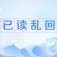 已讀亂回 已讀亂回
