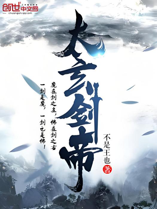 太玄劍帝 太玄劍帝
