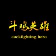 鬥雞英雄 鬥雞英雄