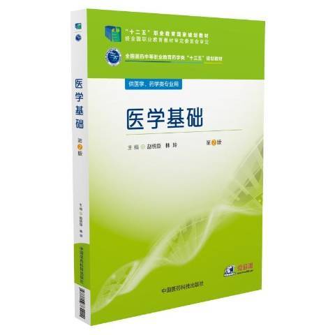 醫學基礎(2016年中國醫藥科技出版社出版的圖書) 醫學基礎(2016年中國醫藥科技出版社出版的圖書)