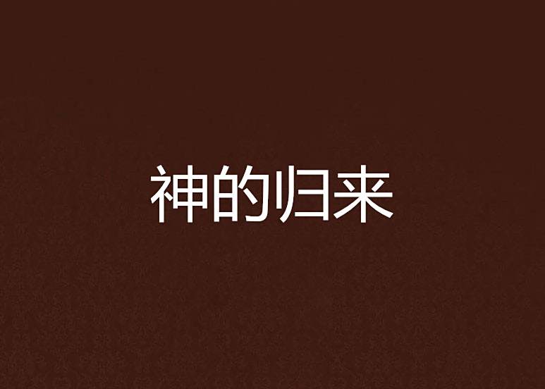 神的歸來 神的歸來