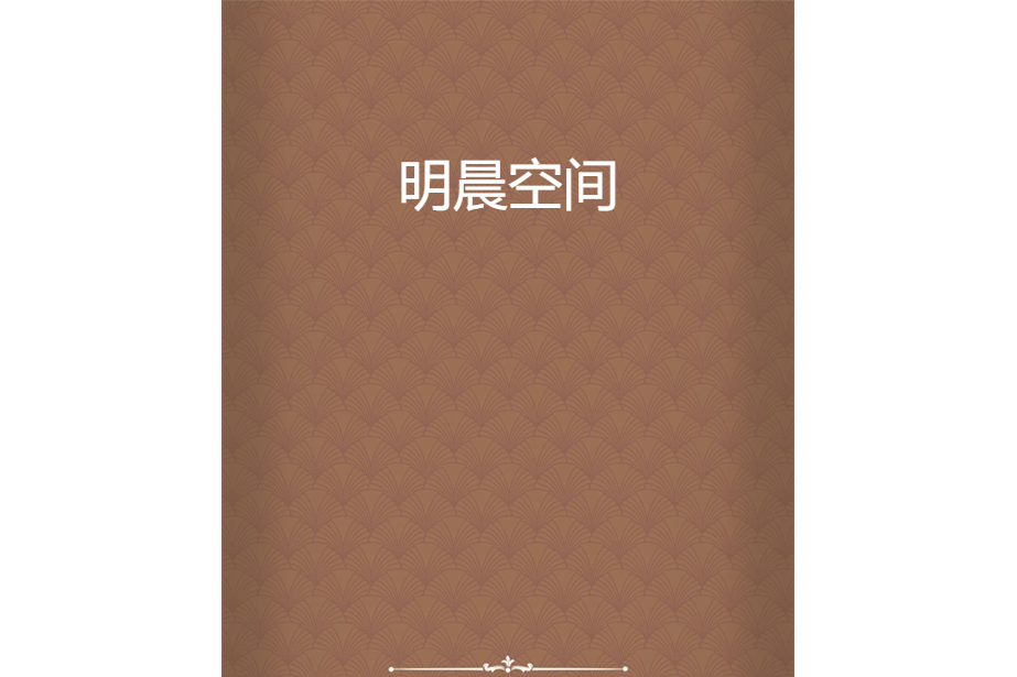 明晨空間 明晨空間