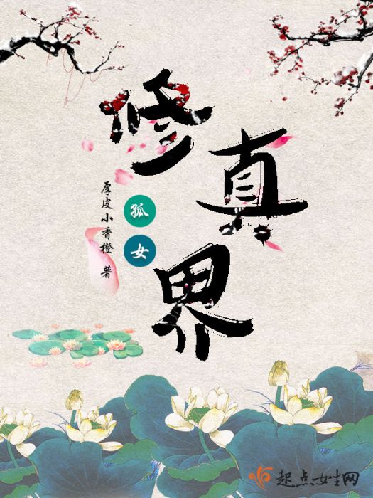 修真界孤女 修真界孤女